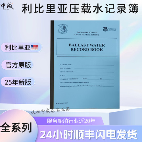 利比里亚全系25新版压载水记录簿