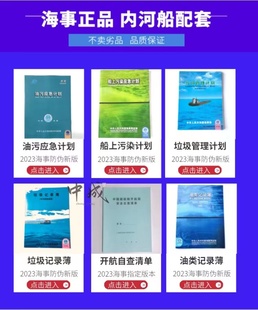 船舶油污应急计划船上油污染应急计划内河海船通用航行日志记录簿