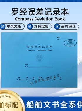 船用中英文版磁、电罗经误偏差自差记录本Compass Deviation Book