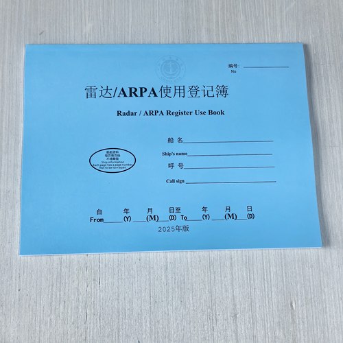 船用中英文版雷达arpa使用登记簿