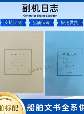 船用中英文版副机日志辅机日记Generator Engine Logbook发电机簿