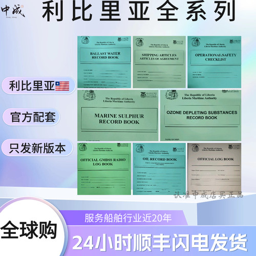 24新版利比里亚压载水记录簿LIBERIA BALAST WATERBOOK利旗全系列