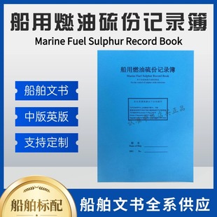 船用燃油硫份记录簿Marine Fuel Sulphur Record Book