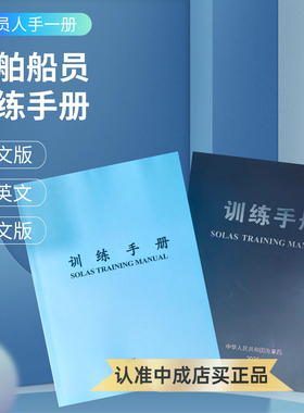 2026训练手册船员培训手册中文 中英文 英文SOLAS TRAININGMANUAL