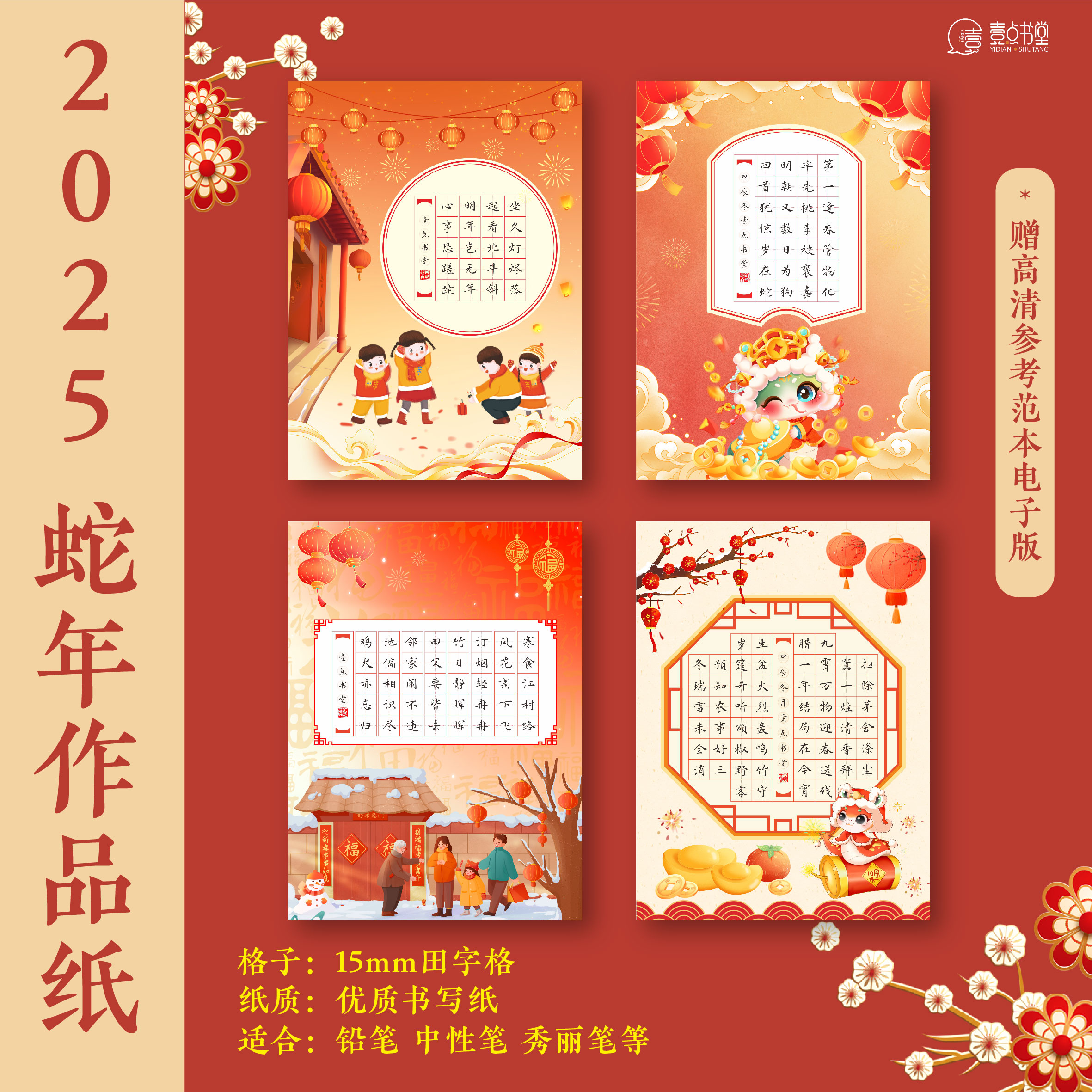 壹点书堂2025蛇年硬笔书法田字格