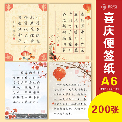 壹点书堂喜庆便签书写纸