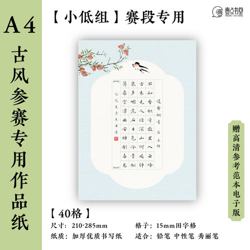 壹点书堂A4硬笔书法纸机构参赛专用加厚古风作品纸40格田字格学生