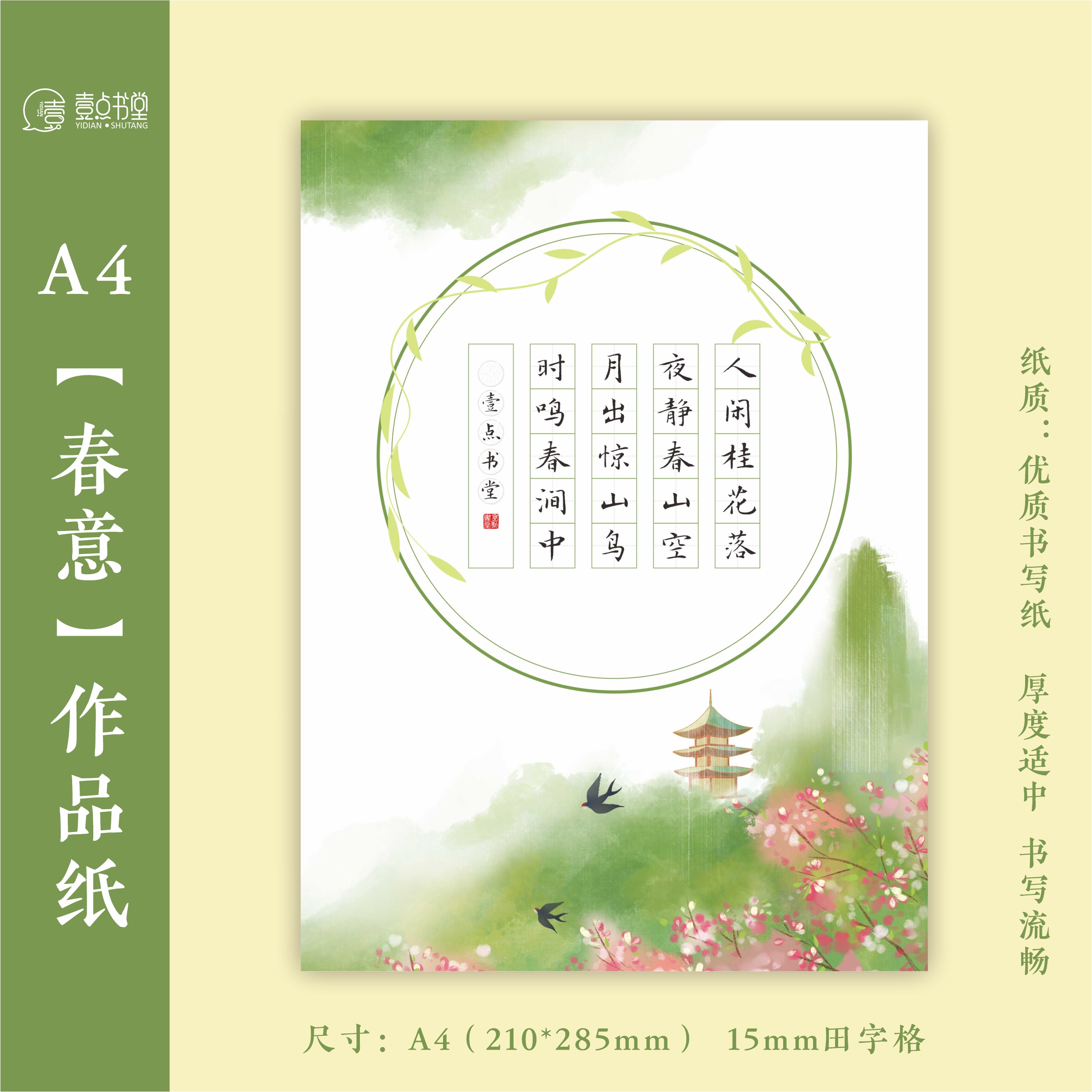 壹点书堂硬笔书法纸春天春日春意
