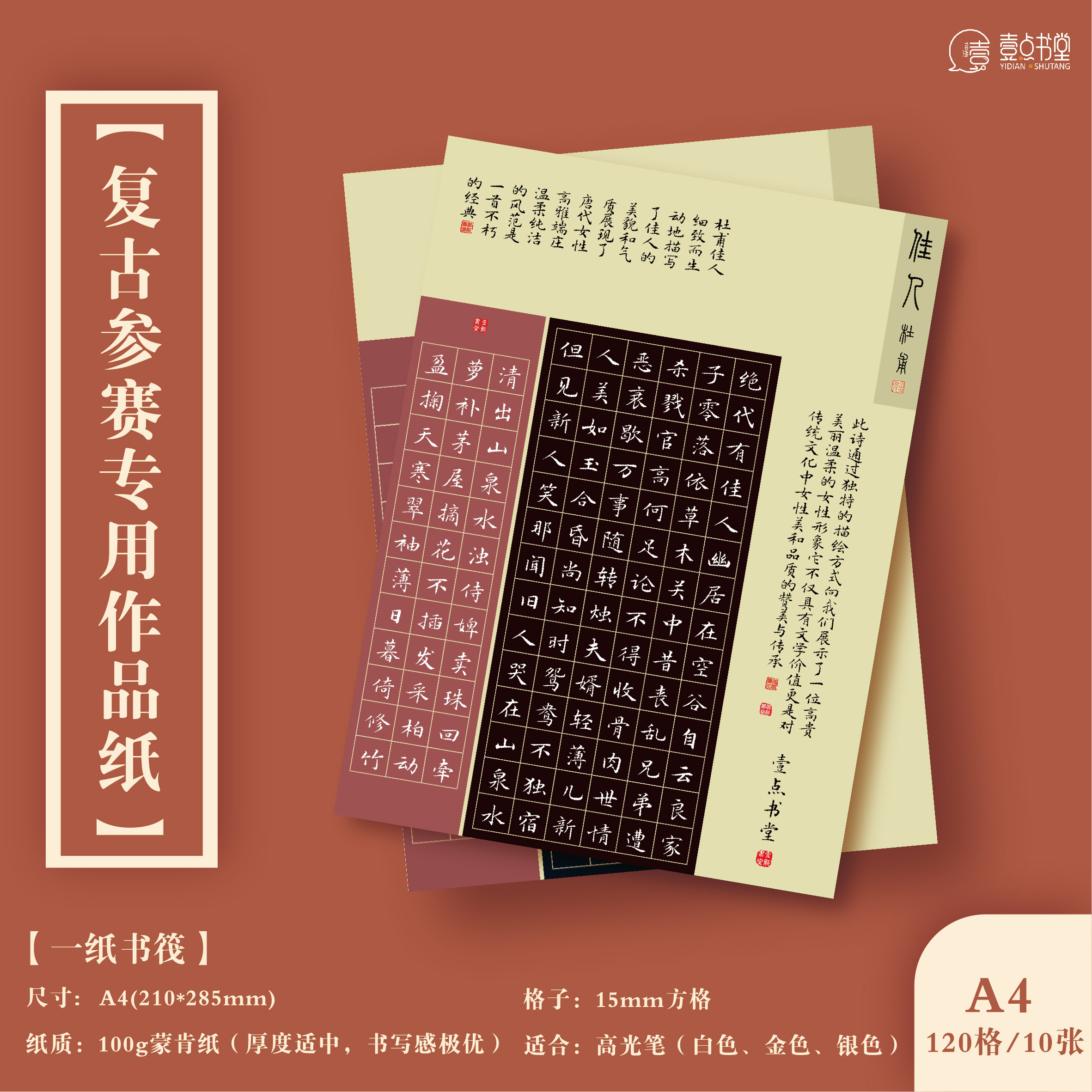 壹点书堂a4硬笔书法作品纸仿古比赛专用信笺横线竖线格方格创作纸-封面