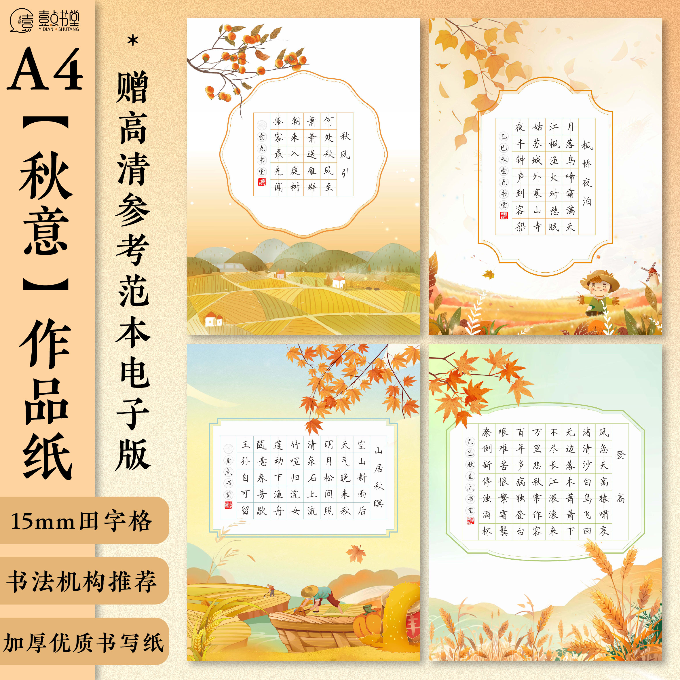 A4秋意硬笔书法作品纸