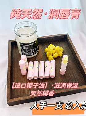 手作纯天然有机椰子油润唇膏
