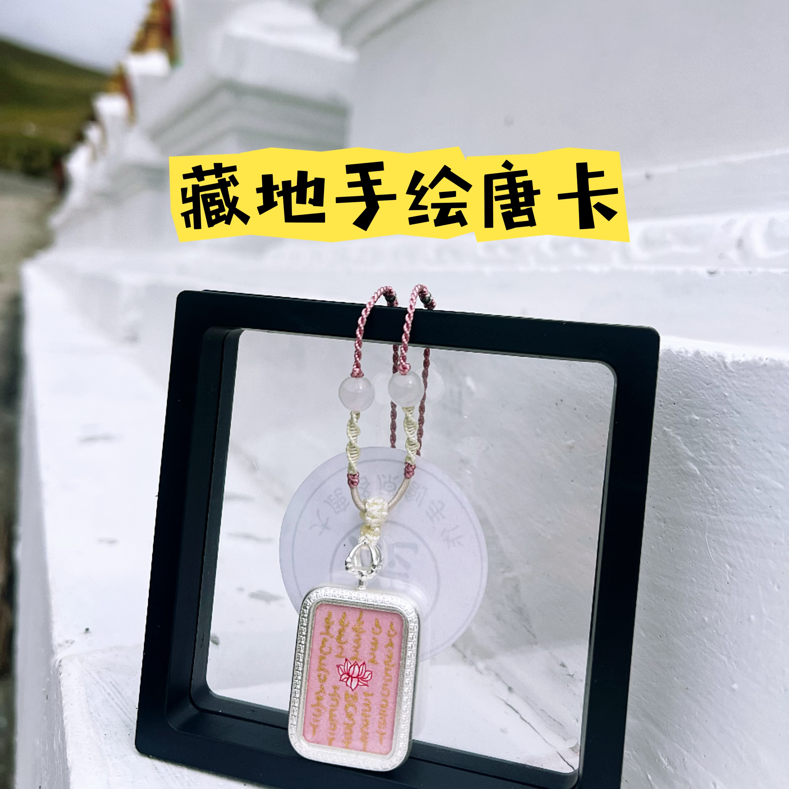 西藏纯手工绘制莲花五条经文唐卡非遗3*2cm 吊坠车挂拉萨直邮