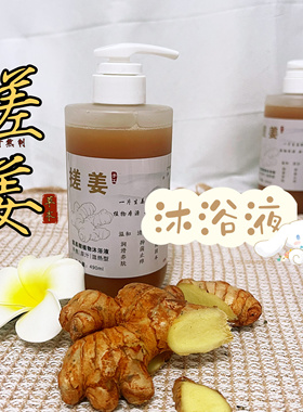 氨基酸生姜植物沐浴液温和入脾胃