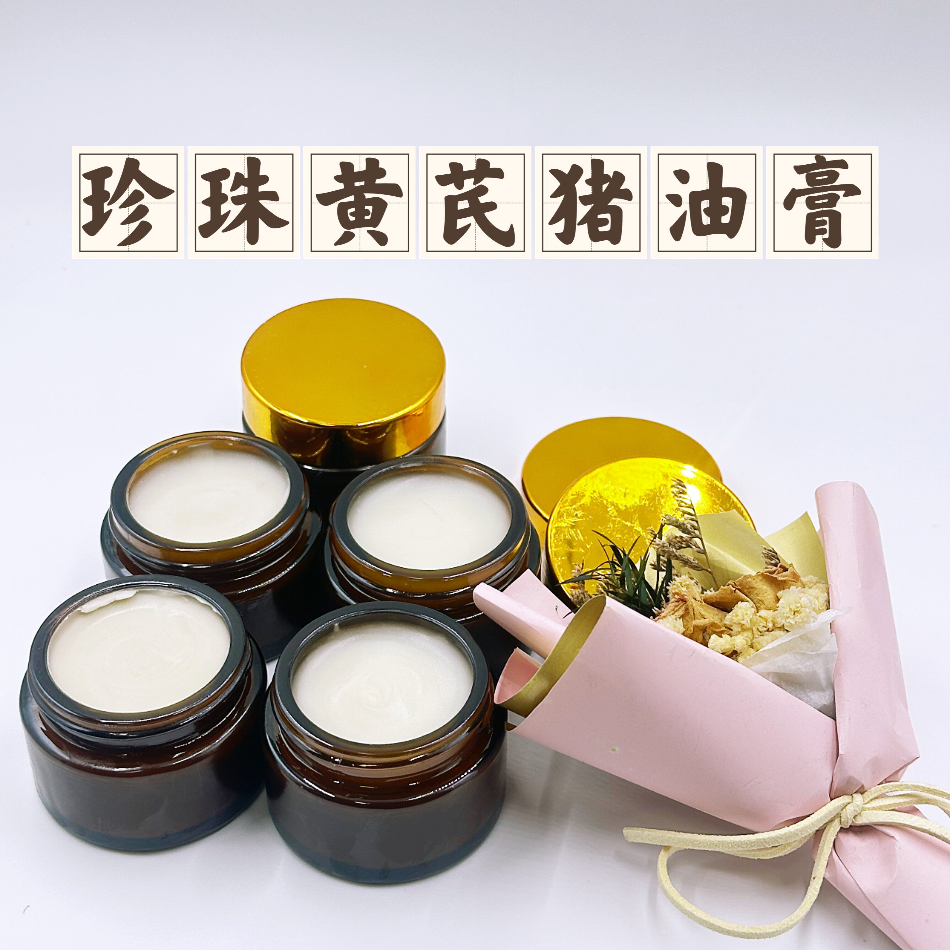 【珍珠黄芪猪油膏】中草药润肤提乳液/面霜
