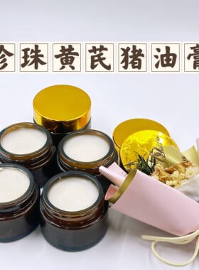 【珍珠黄芪猪油膏】中草药润肤提亮滋润保湿古法手作无添加猪油膏