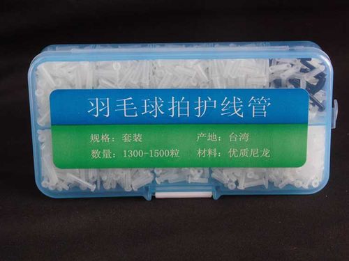 羽毛球拍 护线管 护线套 线孔 线粒钉 单线孔 双线孔 盒装 白色