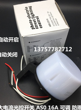 大电流光控开关 AS0 16A 可调光控开关 路灯光控 防雨光控 ASO