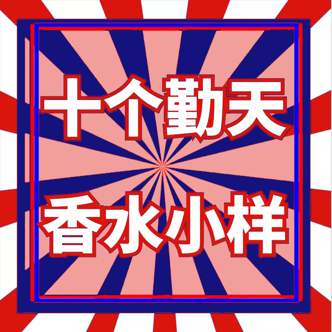 十个勤天同款香水小样尼罗河花园玉龙茶香乌木沉香无人区银色山泉