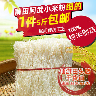 兴化黄石粉 福建正宗阿武西洪莆田米粉 细米粉一件五斤 包邮