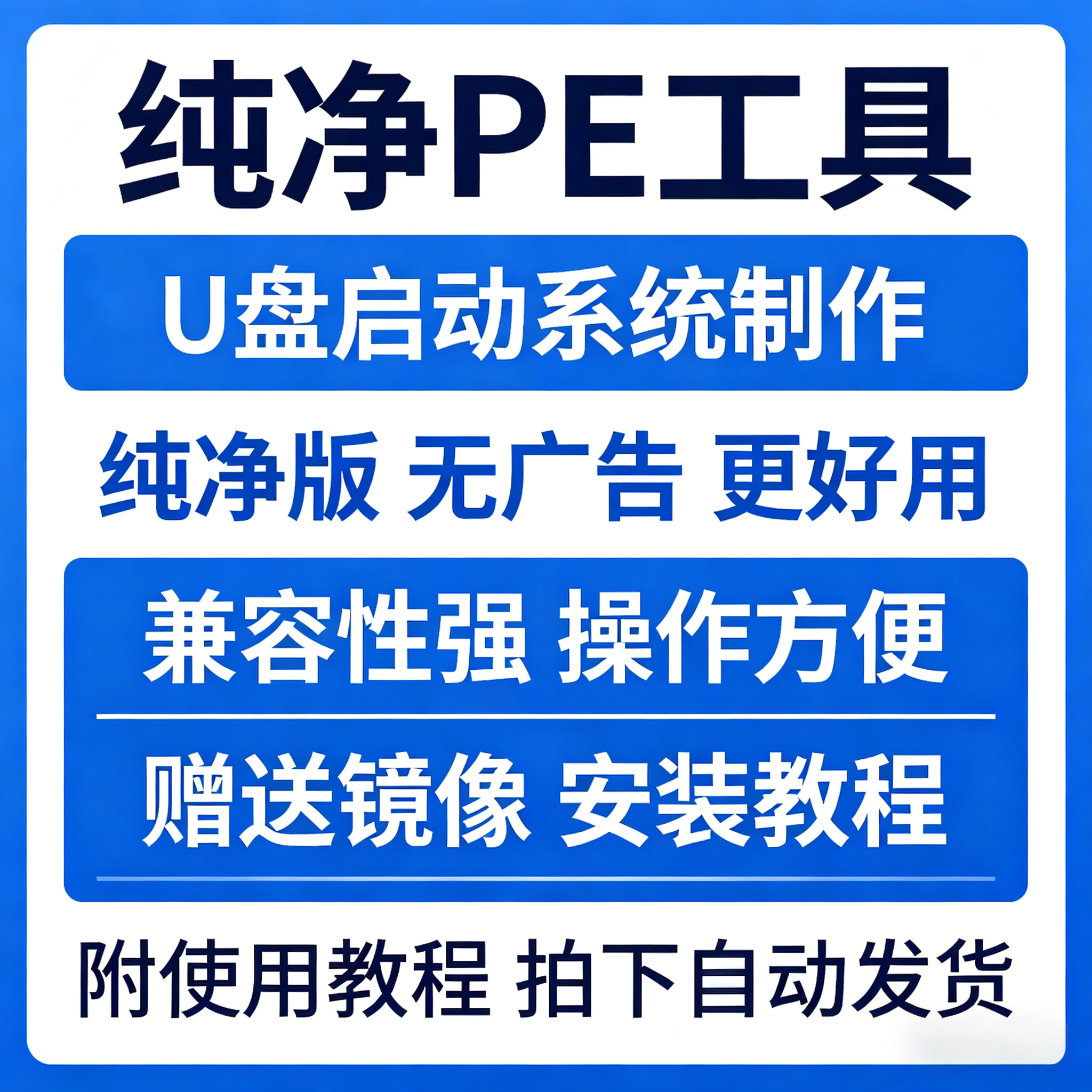 纯净PE系统制作工具电脑U盘启设计素材/源文件