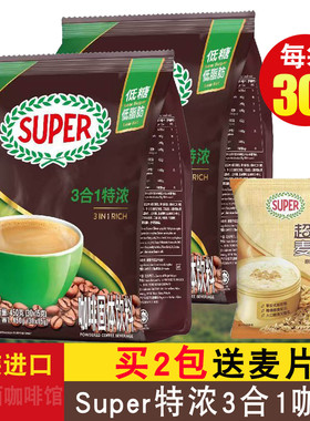 马来西亚进口超级Super咖啡特浓三合一速溶咖啡30小条装2袋