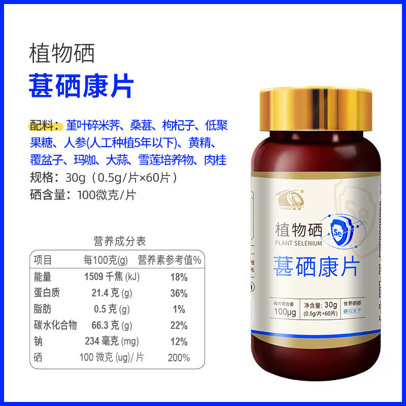 葚硒康片 湖北恩施特产施州牌富硒硒片植物硒60片/瓶装100微克