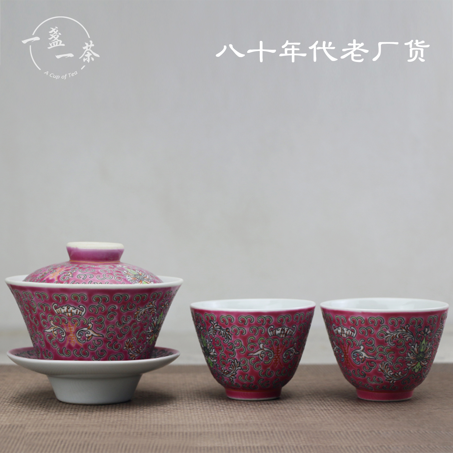 景德镇老厂货陶瓷茶具八十年代手绘粉彩红洋莲茶杯三才盖碗喝茶器