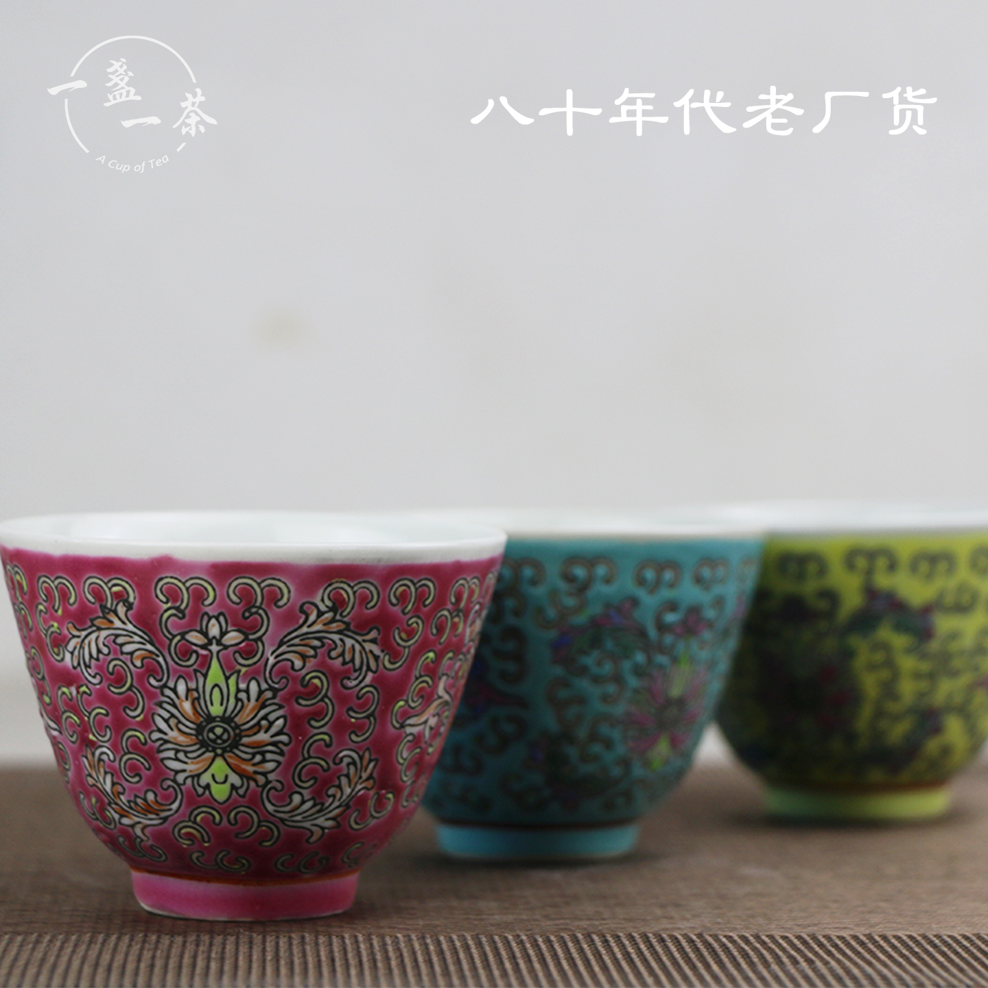 景德镇功夫茶具老瓷厂八十年代粉彩洋莲茶杯红黄绿中式品茗杯单杯