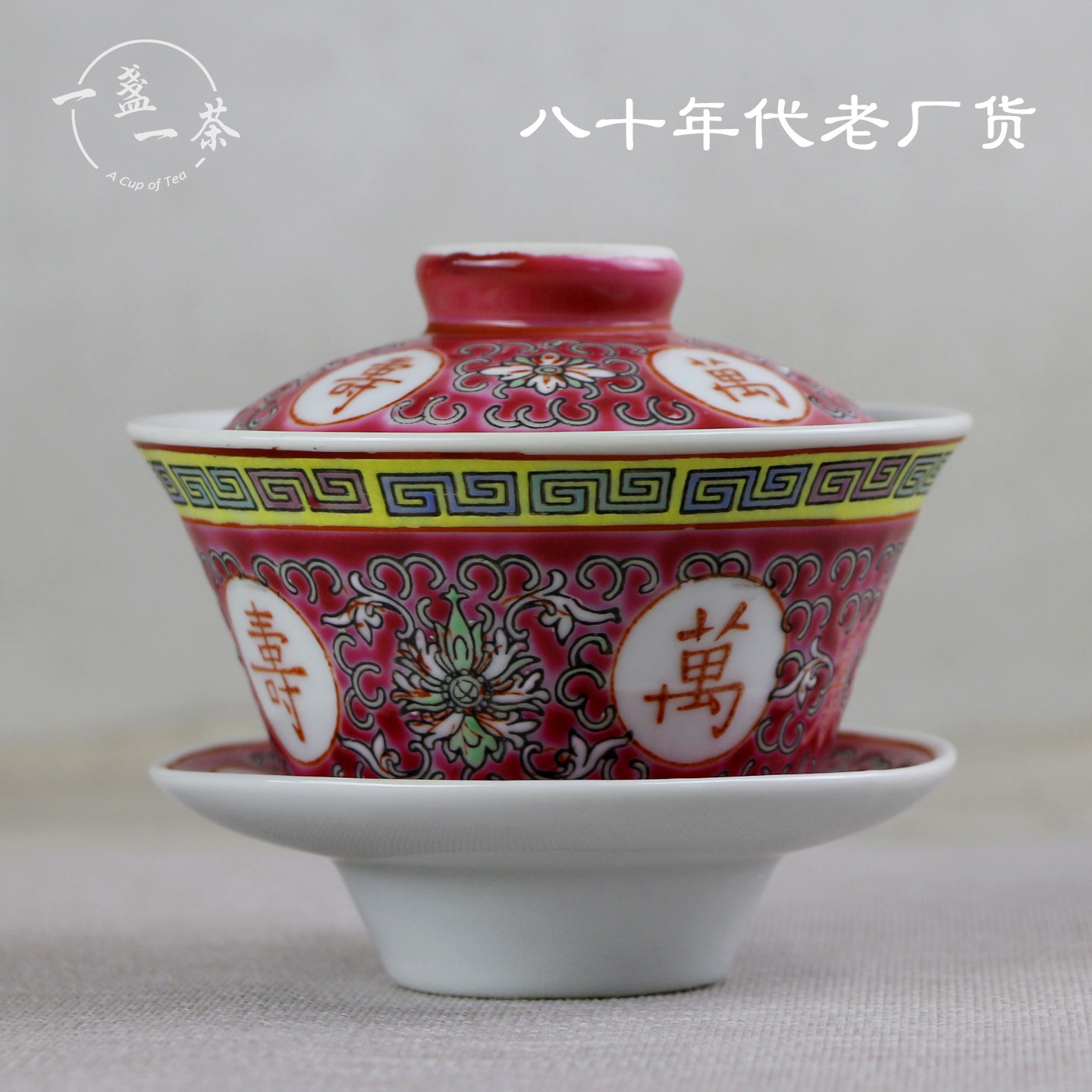 景德镇老厂货陶瓷茶具80年代釉上彩手绘粉彩红万寿无疆三才盖碗