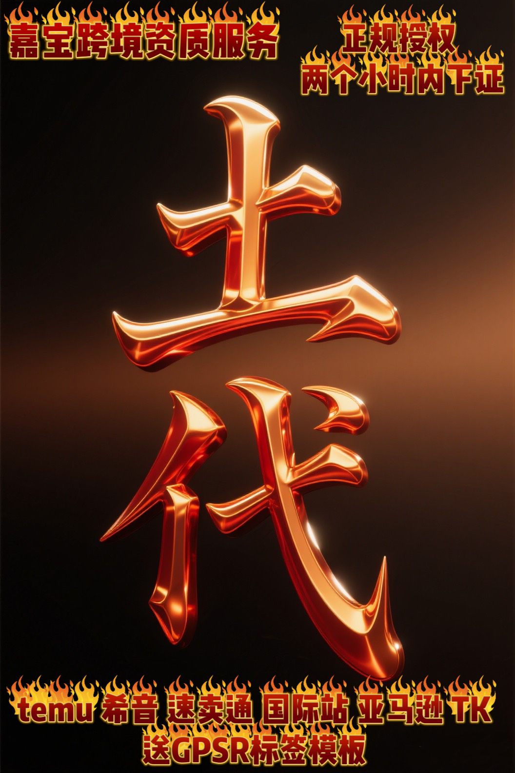 土耳其负责人TEMU土代希音欧代英代美代国际站TK速卖通德国包装法