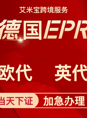 欧代英代美代 temu速卖通阿里巴巴国际站shein 欧盟责任人德国epr