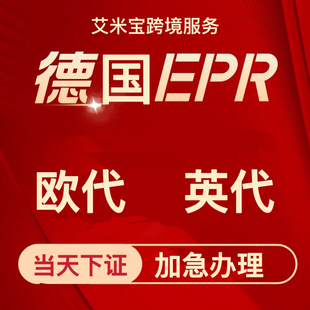 欧代英代美代 temu速卖通阿里巴巴国际站shein 欧盟责任人德国epr