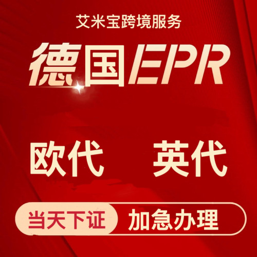 欧代英代美代 temu速卖通阿里巴巴国际站shein 欧盟责任人德国epr