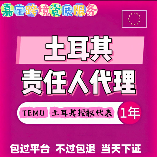 TEMU土耳其责任人 土耳其代理  TEMU欧代英代亚马逊速卖通国际站