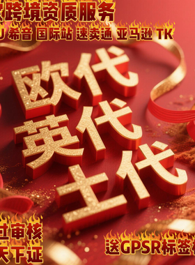 TEMU欧代英代土耳其代理美代速卖通希音TK全托国际站亚马逊欧代