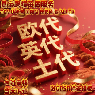 TEMU欧代英代土耳其代理美代速卖通希音TK全托国际站亚马逊欧代