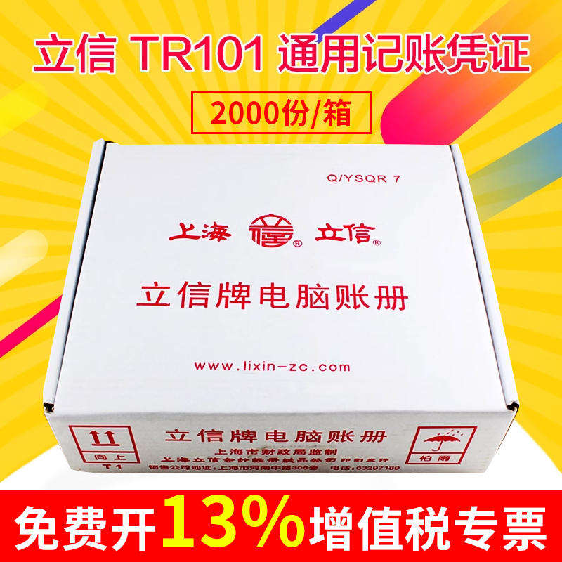 立信TR101记账凭证纸会计财务套打电脑账册连打收款转账付款凭证纸做账凭证2000份/箱包邮-封面