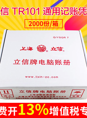 立信TR101记账凭证纸会计财务套打电脑账册连打收款转账付款凭证纸做账凭证2000份/箱包邮