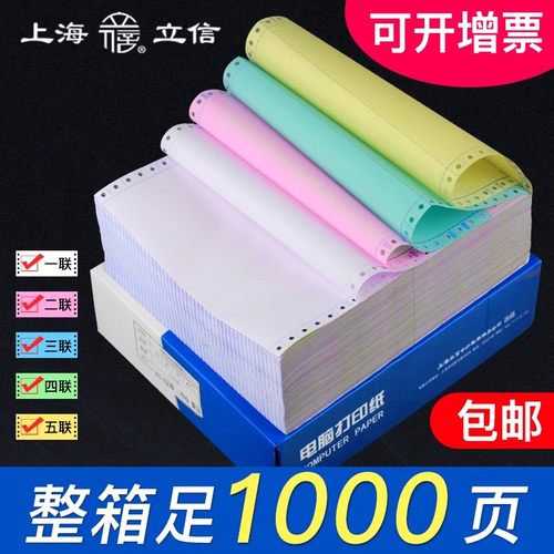 针式电脑打印纸立信彩色撕边