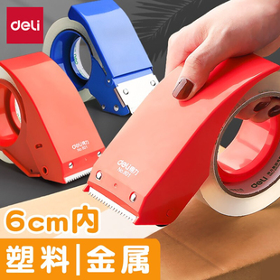 得力4.8 6cm透明胶带切割器打包机手动塑料胶布打包器胶纸封箱器封箱胶带机胶带切割夹打包神器快递封口器802