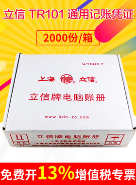 立信TR101记账凭证纸会计财务套打电脑账册连打收款转账付款凭证