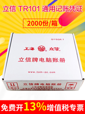 立信TR101记账凭证纸会计财务套打电脑账册连打收款转账付款凭证