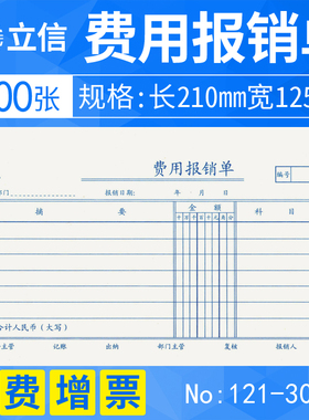 上海立信费用报销费单通用原始单据粘贴单财务会计手工记账凭证纸审批领款保销单用款付款申请报销支出凭单