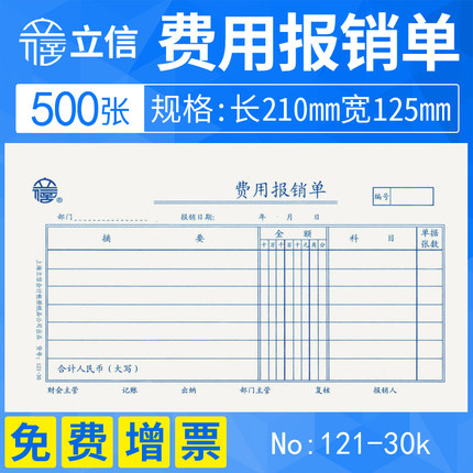 上海立信费用报销费单通用原始单据粘贴单财务会计手工记账凭证纸审批领款保销单用款付款申请报销支出凭单