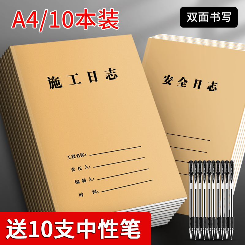 10本/施工日志记录本a4监理日志双面装修工程施工日记本加厚建筑工地安全