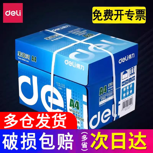 a4复印纸得力80g加厚铭锐实惠装