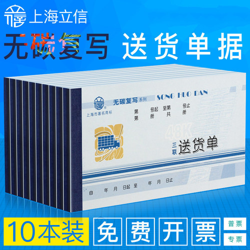 10本上海立信送货单手写三联单