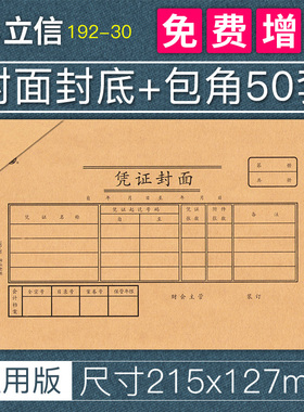 50套/上海立信记账凭证封面30K会计凭证装订封皮牛皮纸凭证包角财务凭证封面封底210×120凭证纸192-30