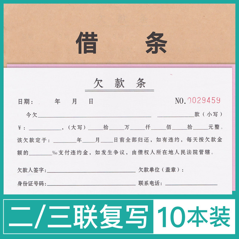 10本/欠款条借条个人正规模板货款欠条法律认可借钱借条单位通用借款协议合同员工借支单二三联欠条本单据纸