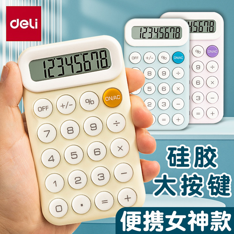 得力迷你计算器大屏便携